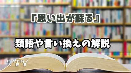 懐かしい思い出が蘇る 意味|蘇るとは？意味、類語、使い方・例文をわかりやすく。